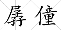 孱僮