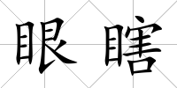 眼瞎