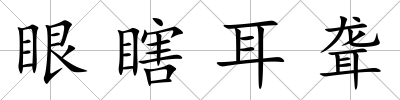 眼瞎耳聾