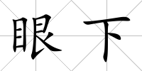 眼下