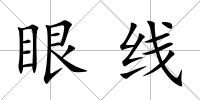 眼線