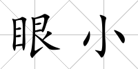 眼小