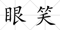 眼笑