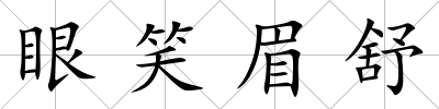 眼笑眉舒