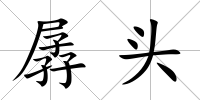 孱頭