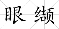 眼纈