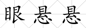 眼懸懸