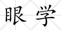 眼學(xué)
