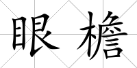 眼檐