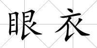 眼衣