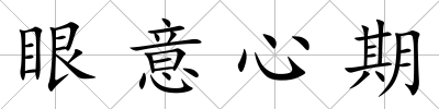 眼意心期