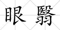 眼翳