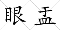 眼盂