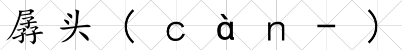 孱頭(ｃàｎ-)