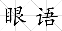 眼語