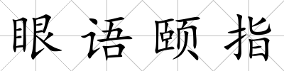 眼語頤指