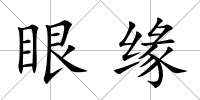 眼緣