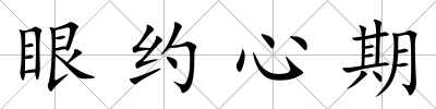 眼約心期