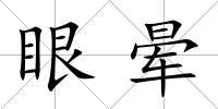 眼暈