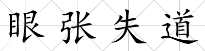 眼張失道