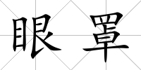 眼罩