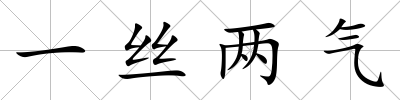 一絲兩氣