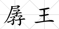 孱王
