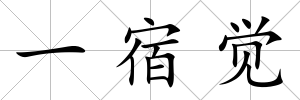 一宿覺