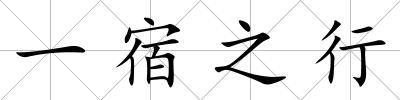 一宿之行