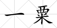 一粟