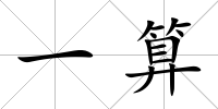 一算