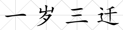一歲三遷