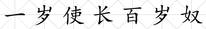 一歲使長百歲奴