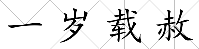 一歲載赦