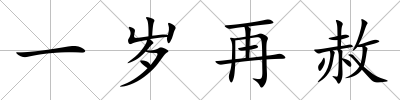 一歲再赦
