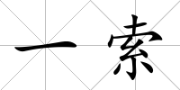 一索