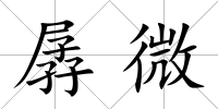 孱微