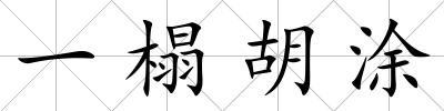 一榻胡涂