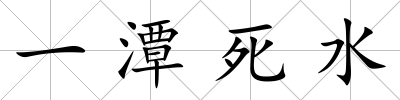 一潭死水
