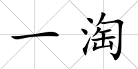 一淘