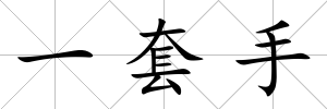 一套手