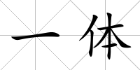 一體