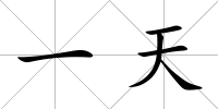 一天