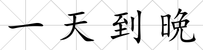 一天到晩
