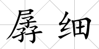 孱細