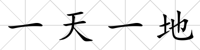 一天一地