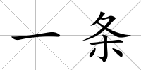 一條
