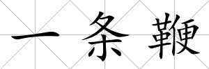 一條鞭