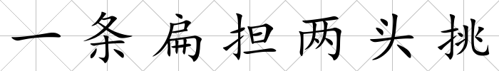 一條扁擔(dān)兩頭挑