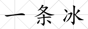 一條冰